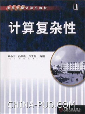 cover image of 计算复杂性